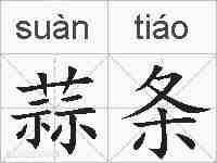 蒜条的拼音