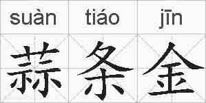 蒜条金的拼音