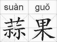 蒜果的拼音