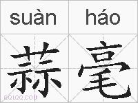 蒜毫的拼音