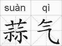 蒜气的拼音