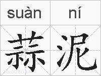 蒜泥的拼音