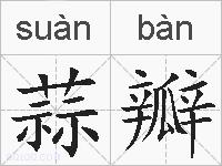 蒜瓣的拼音