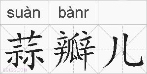 蒜瓣儿的拼音
