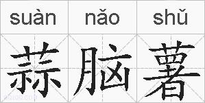 蒜脑薯的拼音