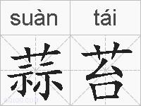 蒜苔的拼音