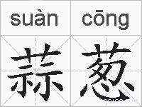 蒜葱的拼音