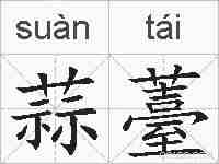 蒜薹的拼音