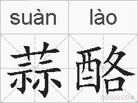 蒜酪的拼音