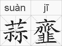 蒜韲的拼音