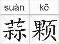 蒜颗的拼音