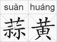 蒜黄的拼音