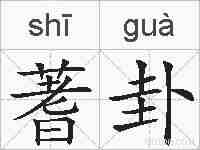 蓍卦的拼音