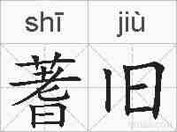 蓍旧的拼音