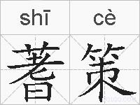蓍策的拼音