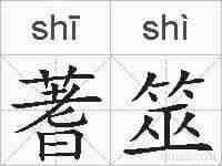 蓍筮的拼音