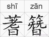 蓍簪的拼音