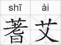 蓍艾的拼音