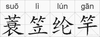 蓑笠纶竿的拼音