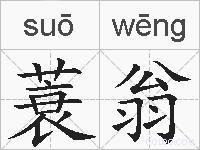 蓑翁的拼音