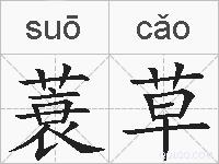 蓑草的拼音