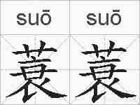 蓑蓑的拼音