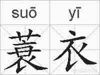 蓑衣的拼音