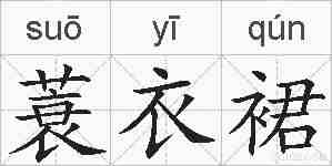 蓑衣裙的拼音