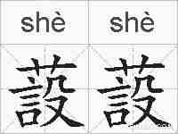 蔎蔎的拼音