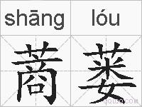 蔏蒌的拼音