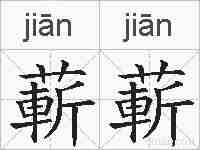 蔪蔪的拼音