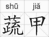 蔬甲的拼音