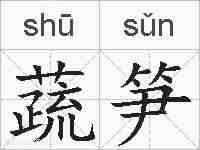 蔬笋的拼音