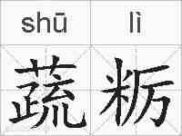 蔬粝的拼音