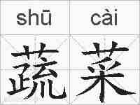 蔬菜的拼音