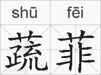 蔬菲的拼音