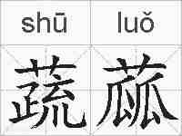 蔬蓏的拼音