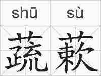 蔬蔌的拼音