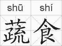蔬食的拼音