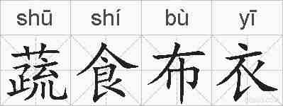 蔬食布衣的拼音