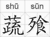 蔬飱的拼音