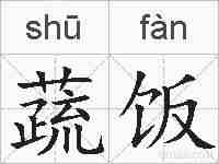蔬饭的拼音