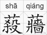 蔱蘠的拼音