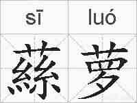 蕬萝的拼音