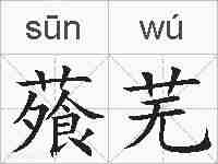 蕵芜的拼音
