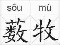 薮牧的拼音
