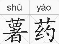 薯药的拼音