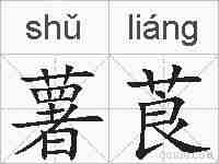 薯莨的拼音