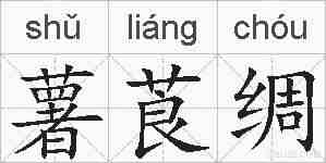 薯莨绸的拼音