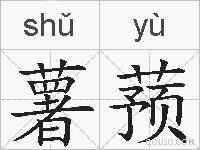 薯蓣的拼音